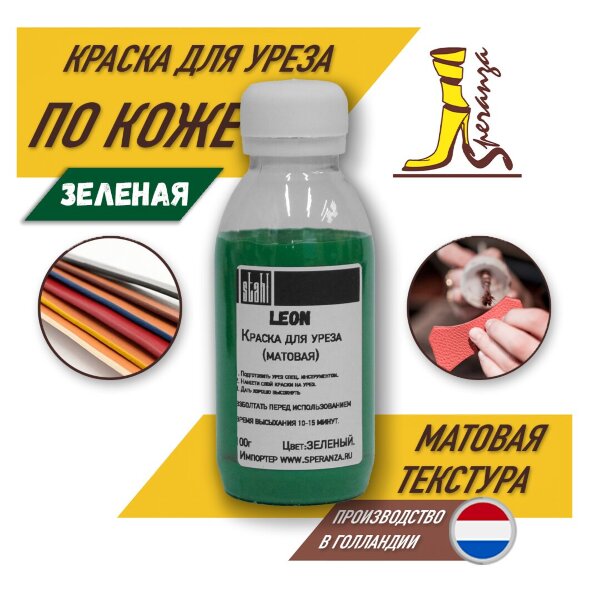 Краска для уреза кожи (зеленая) Speranza
