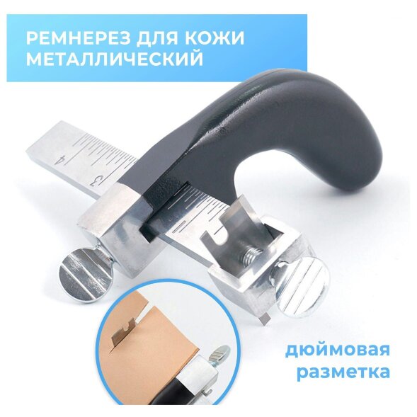 Ремнерез металлический / Инструмент для нарезки ременных заготовок